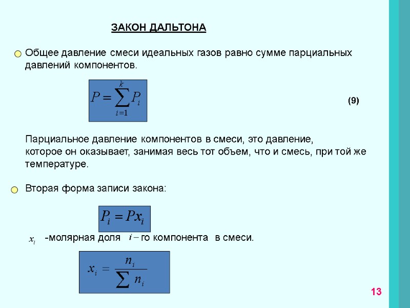 Общее давление смеси идеальных газов равно сумме парциальных давлений компонентов.    